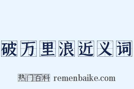 破万里浪近义词是什么意思的图片